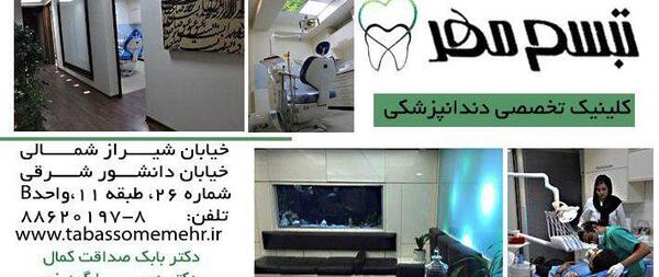 عکس کلینیک تبسم