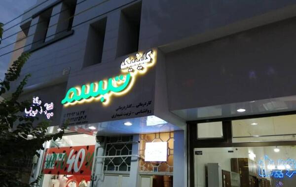عکس کلینیک تبسم