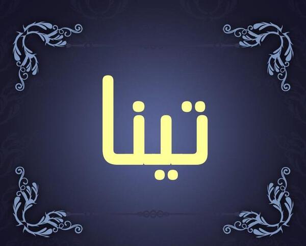 عکس پروفایل تینا