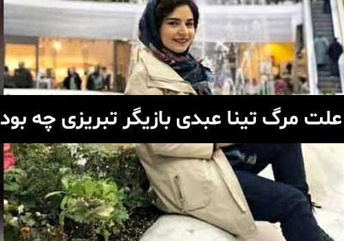 عکس تینا عبدی در آنام چه نقشی داشت