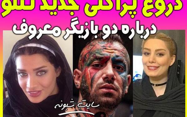 عکس تینا دوست دختر تتلو