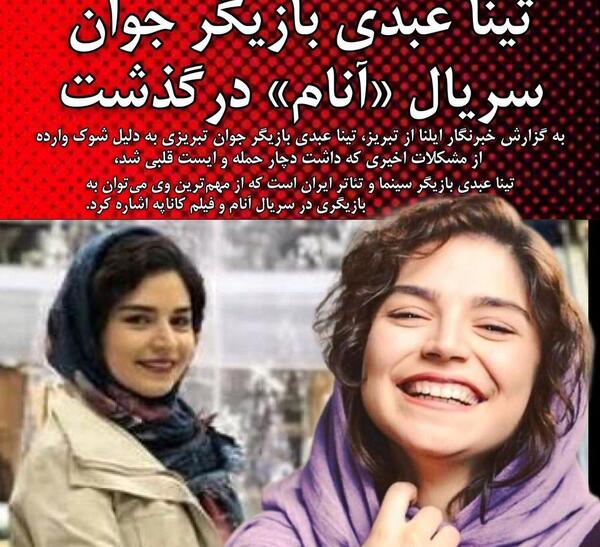 عکس تینا عبدی در سریال آنام چه نقشی بازی میکرد