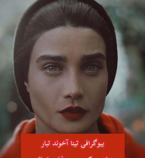 عکس لو رفته تینا آخوندتبار