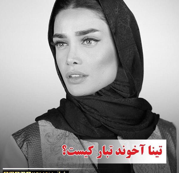 عکس تینا یزدانی