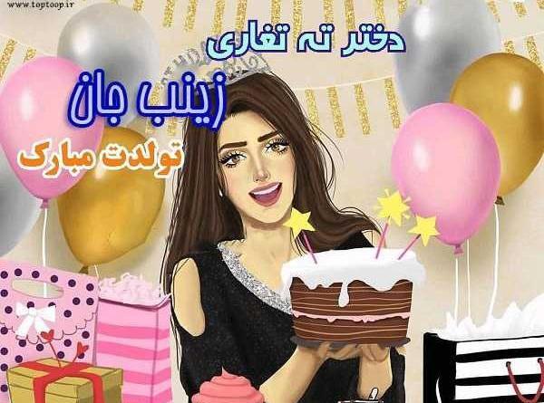 عکس تولد زینب جان تولدت مبارک