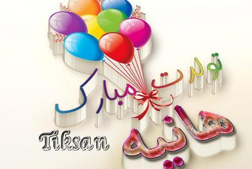 عکس هانیه جان تولدت مبارک