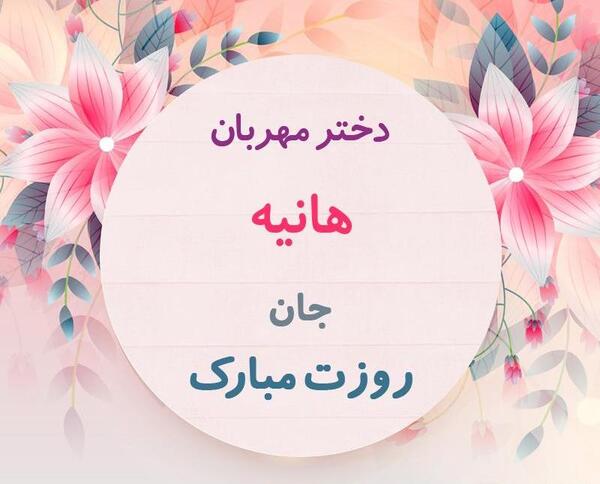 عکس هانیه جون تولدت مبارک