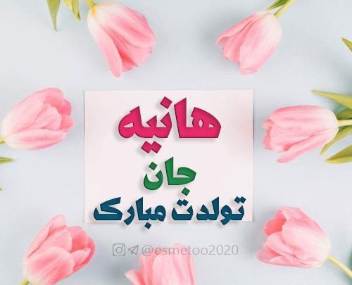عکس هانیه جونم تولدت مبارک