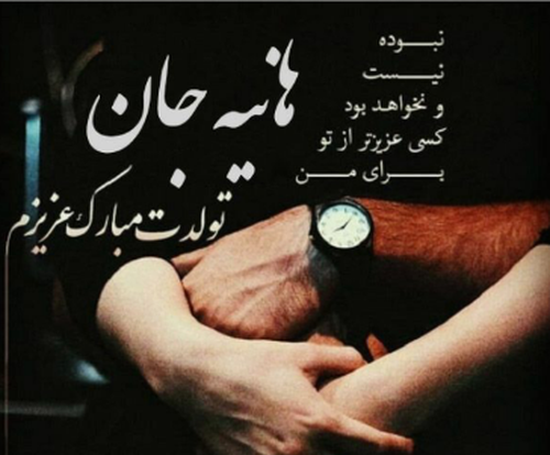 عکس هانیه جونم تولدت مبارک
