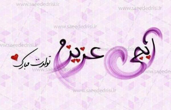 عکس هانیه جونم تولدت مبارک