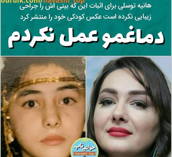 عکس بچه گی هانیه توسلی