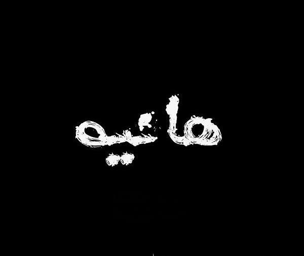 عکس هانیه محمودی