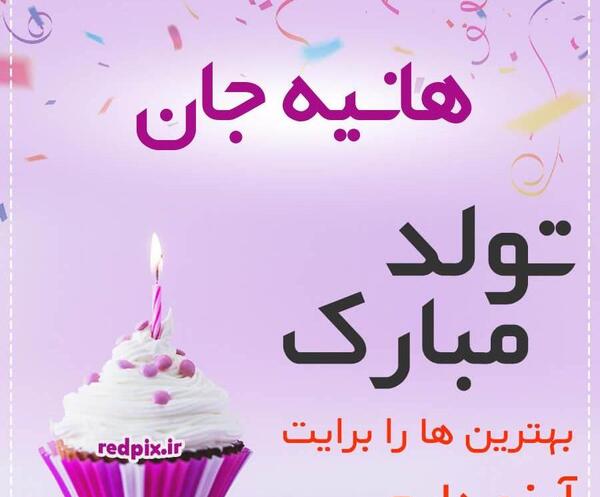 عکس و فیلم هانیه جان تولدت مبارک