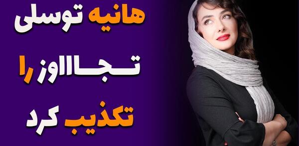 عکس های هانیه توسلی بی حجاب