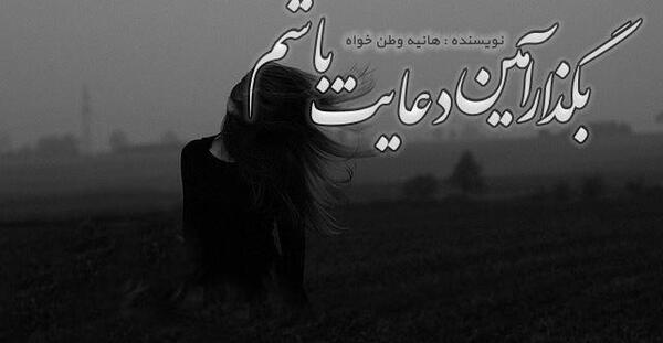 عکس تیام در رمان بگذار آمین دعایت باشم