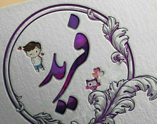 عکس اسم تیام برای پروفایل