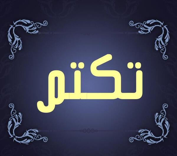 عکس اسم تکتم