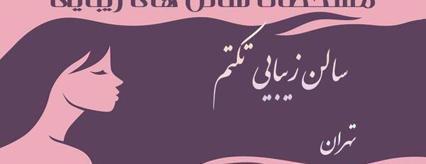 عکس اسم تکتم