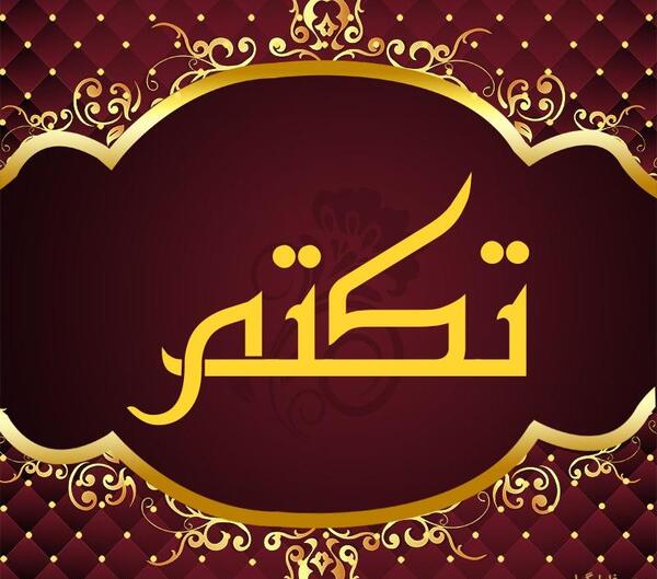 عکس اسم تکتم