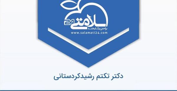 عکس دکتر تکتم رشید کردستانی