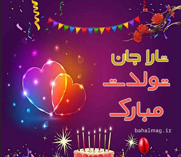 عکس تولد تارا