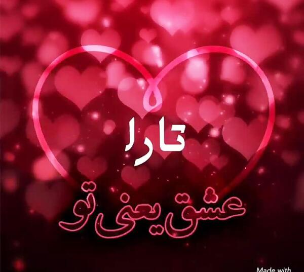 عکس تولد تارا