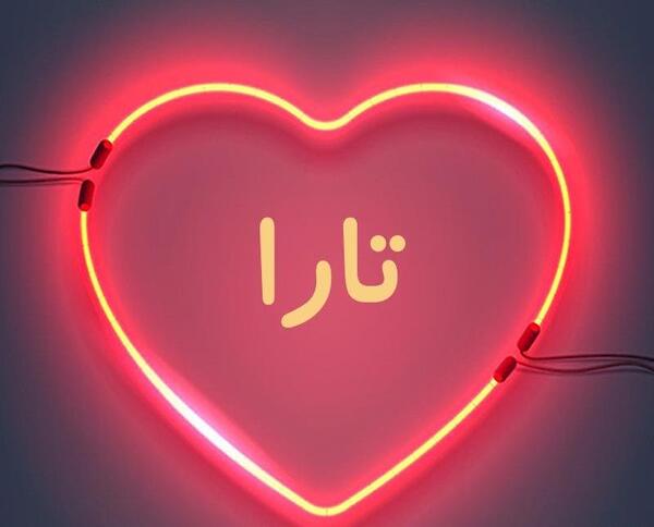 عکس تارا جون تولدت مبارک