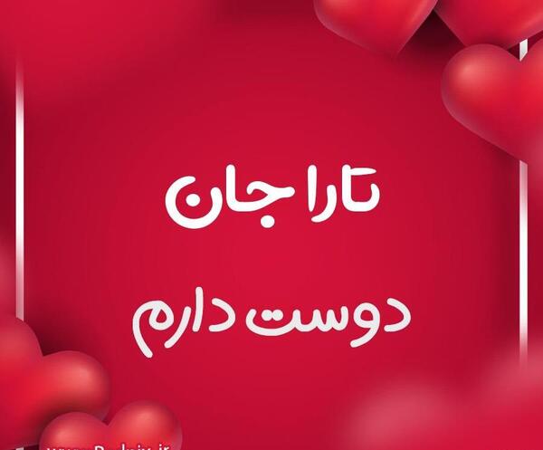 عکس تارا جون