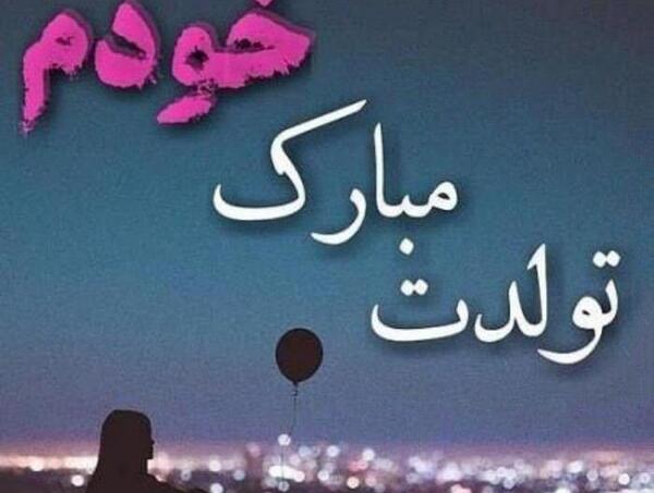 عکس تولدم مبارک اسفندی