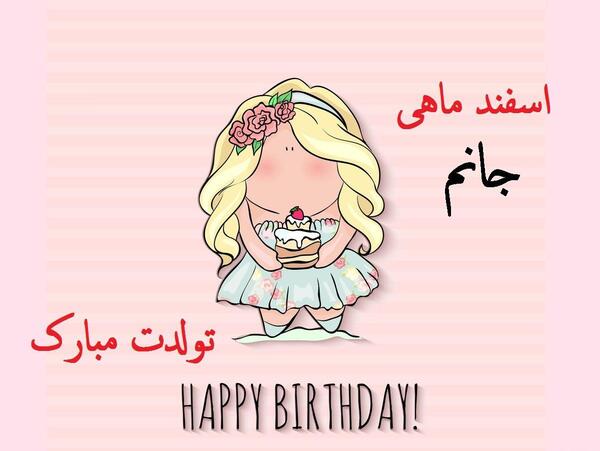 عکس تولدم مبارک اسفندی