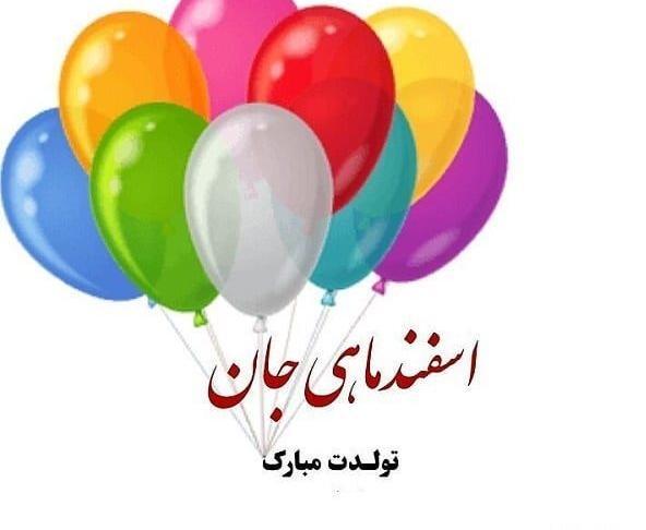 عکس تولدم مبارک اسفندی