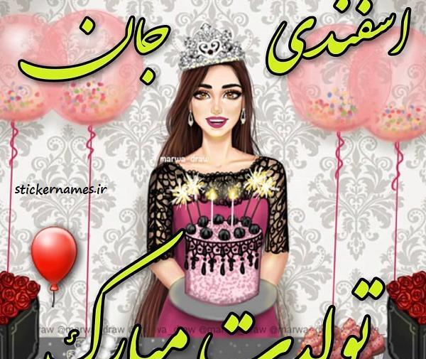 عکس تولدم مبارک اسفندی