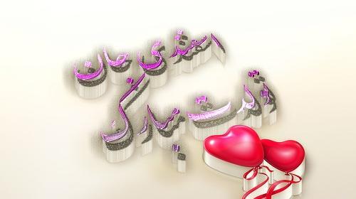 عکس تولدم مبارک اسفندی
