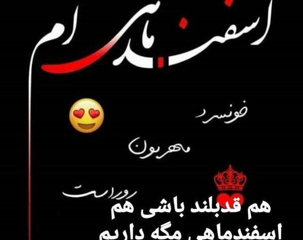عکس تولدم مبارک اسفندی