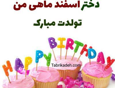 عکس تولدم مبارک اسفندی