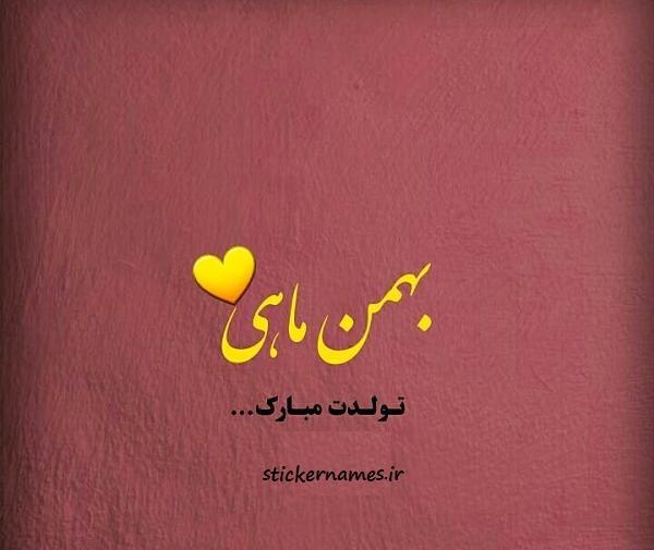 عکس تولدم مبارک بهمن ماهی