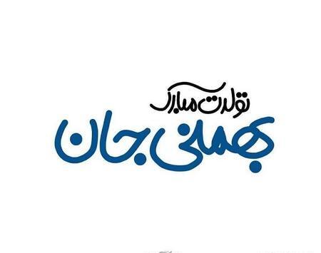 عکس تولدم مبارک بهمن ماهی
