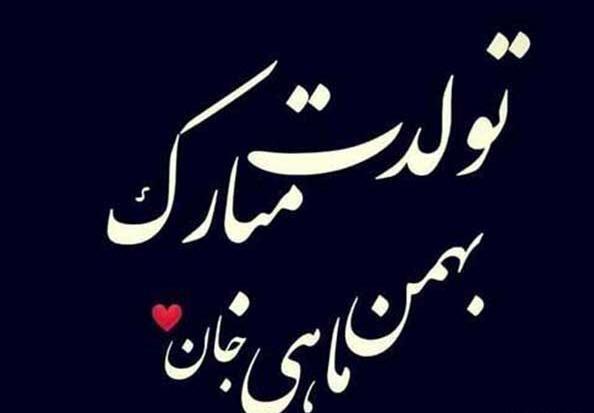 عکس تولدم مبارک بهمن ماهی