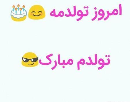 عکس تولدم تولدم مبارک