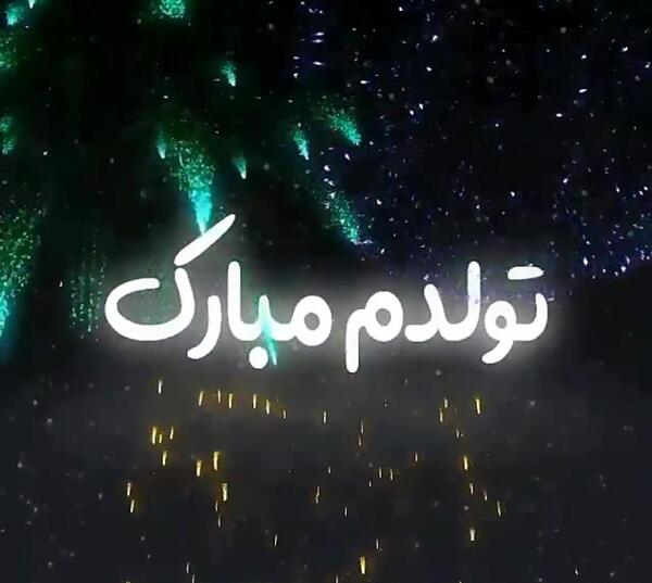 عکس تولدم مبارک جدید پسرانه