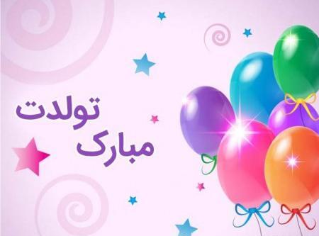 چندتا عکس تولدم مبارک
