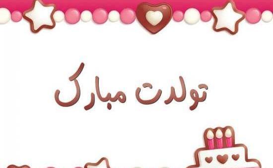 چندتا عکس تولدم مبارک