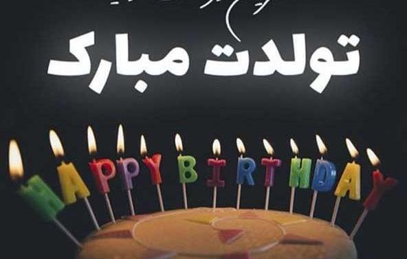 چندتا عکس تولدم مبارک