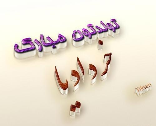 عکس تولدم مبارک خرداد