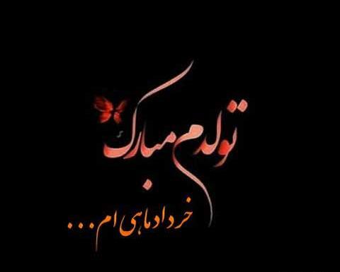 عکس تولدم مبارک خرداد
