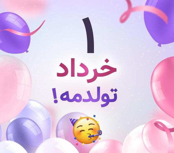 عکس تولدم مبارک خرداد