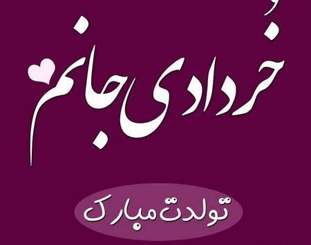 عکس تولدم مبارک خرداد