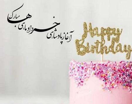 عکس تولدم مبارک خرداد