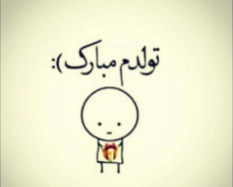 عکس تولدم مبارک دپ
