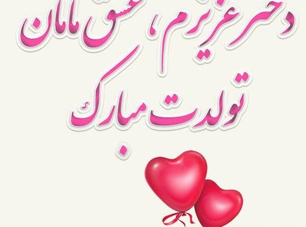 عکس تولدم مبارک دخترونه اردیبهشتی